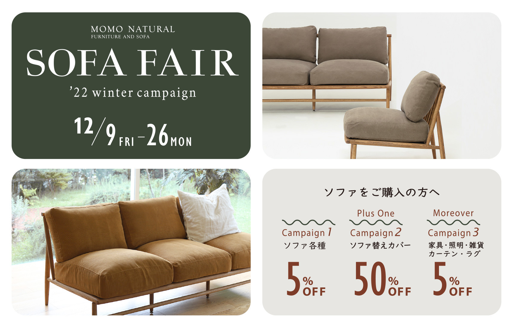 2022 winter campaign SOFA FAIR 開催のお知らせ - MOMO NATURAL