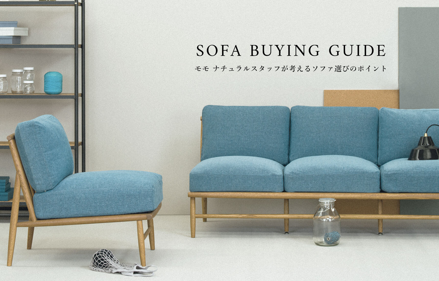 SOFA BUYING GUIDE - MOMO NATURAL