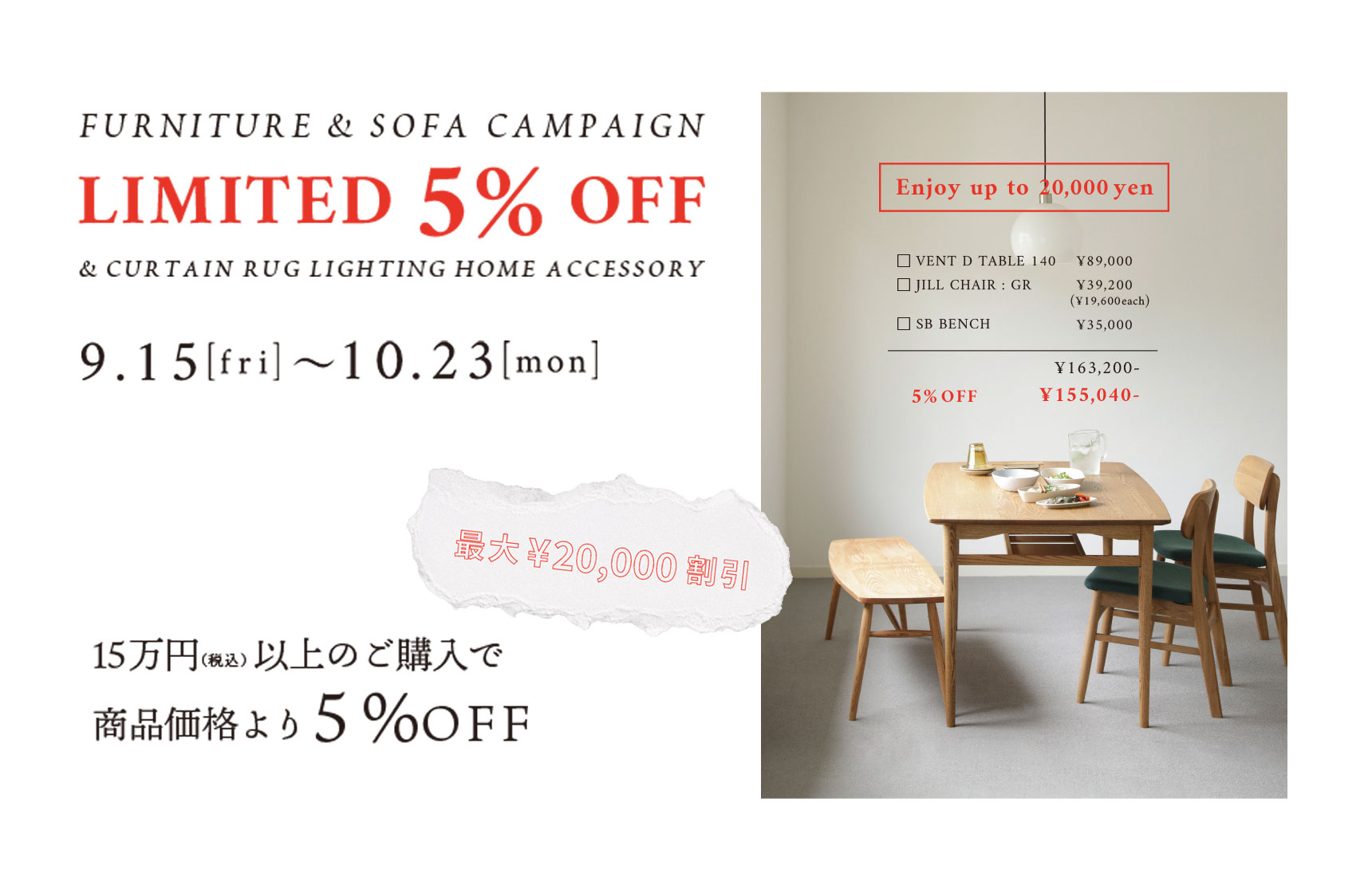 FURNITURE & SOFA CAMPAIGN - 5%OFF LIMITED DATE 2023 autumn - の